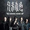 兄弟本色 - Album Coming Home