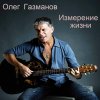 Олег Газманов - Album Измерение жизни