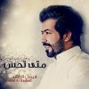 Faisal Al Rashed - Album Mata Tehs