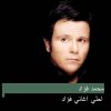 محمد فؤاد - Album احلي اغاني فؤاد