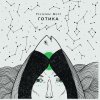 Vivienne Mort - Album Готика