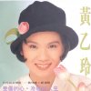 黃乙玲 - Album 受傷的心-冷暖的人生