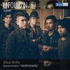 Unfollow - Album กลับมารักกัน (From 