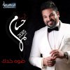 حسام الرسام - Album Dowh Khaddk