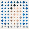 方皓玟 - Album 虛偽