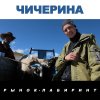 Чичерина - Album Рынок-лабиринт