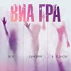 ВИА Гра - Album ВИА Гра. Всё лучшее в одном