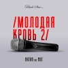 Natan feat. Мот - Album Молодая кровь 2