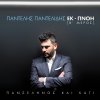 Padelis Padelidis - Album Panselinos Ke Kati - Ek-Pnoi (B' Meros)