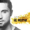 Dima Bilan - Album Не молчи