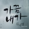 김나영 - Album 가끔 내가 Sometimes