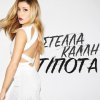 Stella Kalli - Album Tipota