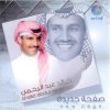 Khaled Abdul Rahman - Album Safha Jdeda