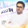 عادل ابراهيم - Album Wala Tehelem