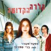 ברי סחרוף - Album קלרה הקדושה