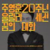 울랄라세션 - Album Joo Young Hoon 20th Anniversary, Pt. 2