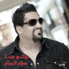 حسام الرسام - Album روائع الرسام جزء -2
