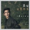 กัน นภัทร - Album เพื่อเธอ (เพลงประกอบละคร 