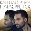 Ilias Vrettos - Album Kai Petao Psila