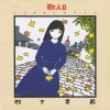 村下孝蔵 - Album 歌人II -ソングコレクション-