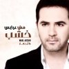 وائل جسار - Album Msh Arayes Khashab