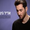 אדיר גץ - Album שבוע בלעדייך