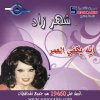 Shahrzad - Album Ae Ekfe Alomr (Studio)