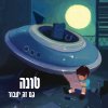 טונה - Album גם זה יעבור