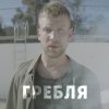 Иван Дорн - Album Гребля