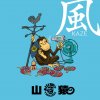 山猿 - Album 風