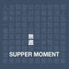 Supper Moment - Album 無盡