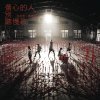 五月天 - Album 傷心的人別聽慢歌 (貫徹快樂)