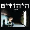 היהודים - Album עד שירד
