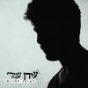 Idan Amedi - Album רצינו להיות