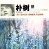朴树 - Album 我去2000年