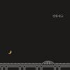Zion.T - Album 양화대교 (Yanghwa Brdg) - Single
