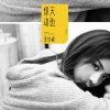 金玟岐 - Album 惊天动地 - Single