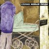 Сплин - Album Новые люди