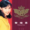 黎瑞恩 - Album Zhen Jin Dian: Vivian Lai