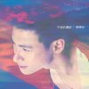 張學友 - Album Bu Lao Di Chuan Shuo