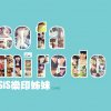 SiS 樂印姊妹 - Album So Fa Mi Re Do