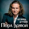 Леонид Агутин - Album Пора домой