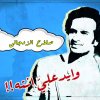 صلاح الزدجالي - Album Wayed Alay Antah