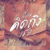 Slot Machine - Album มีคนคิดถึงเธอ