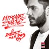 Mironas Stratis - Album I Kardies Mas