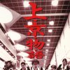 シャ乱Q - Album 上・京・物・語