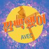Avec - Album 깜빡했어