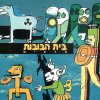 בית הבובות - Album מדפים