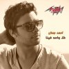 Ahmed Gamal - Album Ahmed Gamal Single 2014