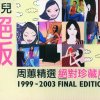 周蕙 - Album 蕙兒絕版